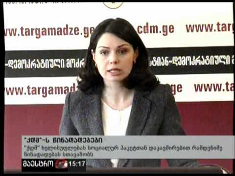 (15:00) 19/03/12 ''ქდმ''-ს წინადადებები