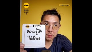 13 Minutes : EP.25 ความรู้สึกดีไม่พอ