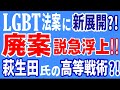 LGBT法案に新展開?!　廃案説急浮上！　萩生田氏の高等戦術?!　それとも・・？