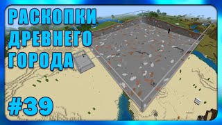 Раскопки Древнего Города #39 | Minecraft Bedrock