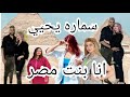 سماره يحيي أنا بنت مصر وابو جبل حبيب قلبي