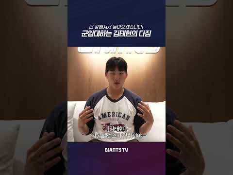 "더 강해져서 돌아오겠습니다" 팬분들께 드리는 김태현의 입대 인사🔥 #롯데자이언츠 #<strong>김태현</strong> #입대인사