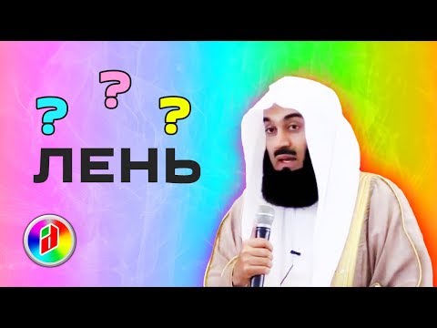 Что если лень выполнять намаз ??? | Муфтий Менк