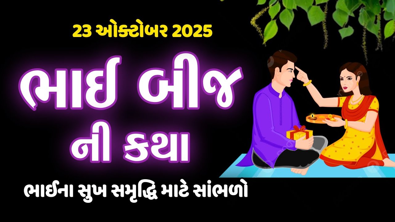 ✨💫 ભાઈબીજની પૌરાણિક કથા | યમરાજ અને યમુના ની અનોખી વાર્તા | Bhai Beej ni Katha | ગુજરાતી વાર્તા 🙏🪔