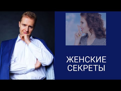 Женские секреты - Как привлечь в свою жизнь настоящего Мужчину (часть 1)