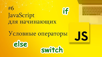 JavaScript для начинающих - 6. Условные операторы
