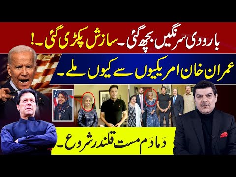 بارودی سرنگیں بچھ گئی۔ سازش پکڑی گئی ۔ | عمران خان امریکیوں سے کیوں ملے۔