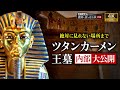 【完全保存版】ツタンカーメン王墓を大公開！絶対に見れない場所までカメラが入る（王家の谷・エジプト・遺跡・ピラミッド・財宝・歴史）