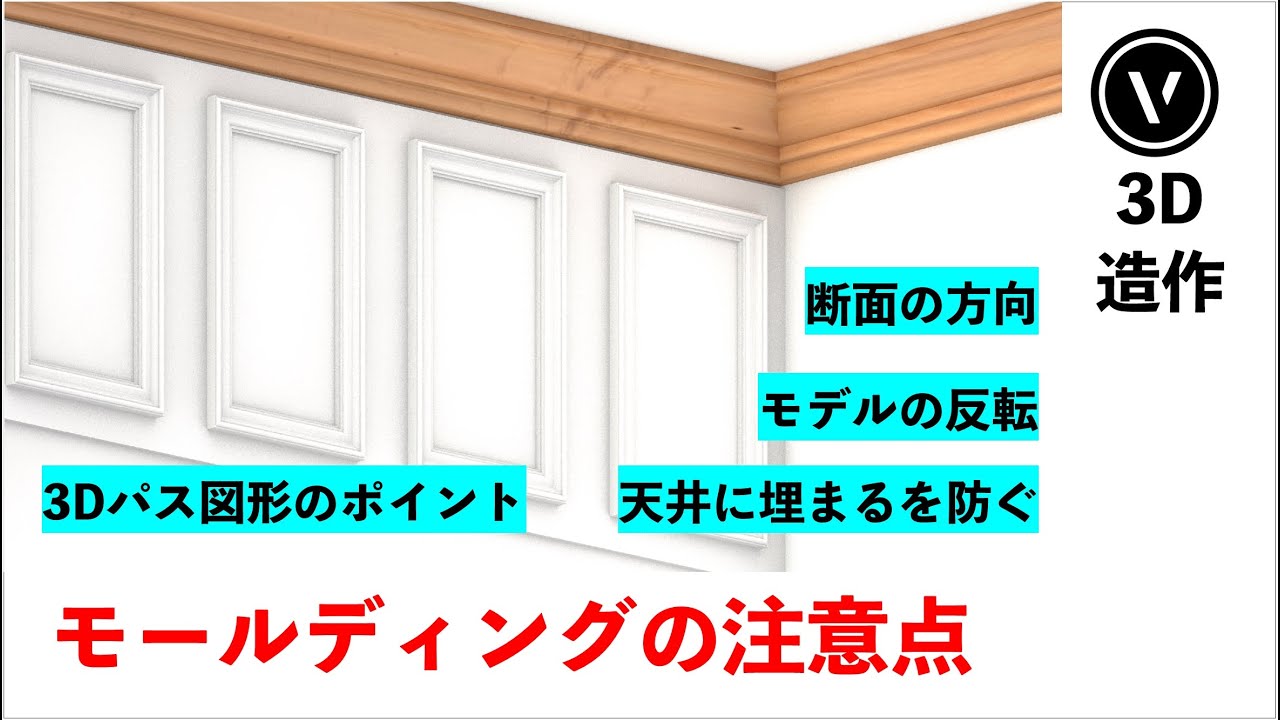 [3D造作] #3 モールディング / 3Dパス図形（Vectorworks / ベクターワークス ）