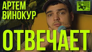 Артем Винокур отвечает на вопросы подписчиков