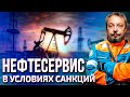 НЕФТЕСЕРВИС ПО-РУССКИ: Как повлияют Санкции Запада на работу НПЗ в России | Геоэнергетика Инфо