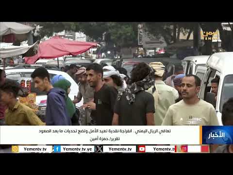 تعافي الريال اليمني: أمل مشوب بالحذر في ظل تحديات اقتصادية