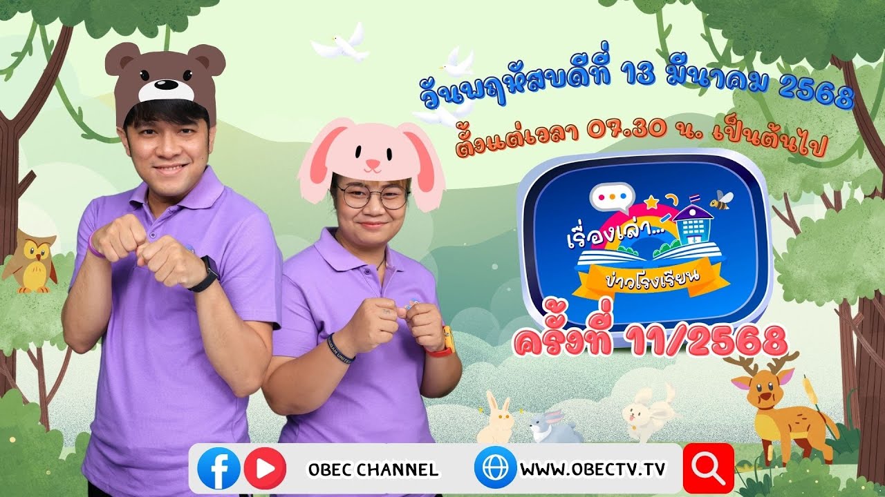 ติดตามรับชมช่วง เรื่องเล่าข่าวโรงเรียน วันพฤหัสบดีที่ 13 มีนาคม 2568
