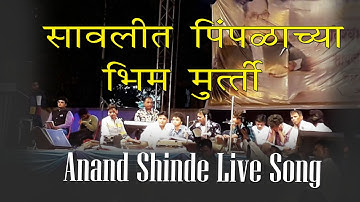 Anand Shinde | Saavlit Pimpalachya Bhim Murti | Live Song
