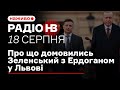 ❓ Радіо НВ наживо: Про що домовились Зеленський з Ердоганом у Львові