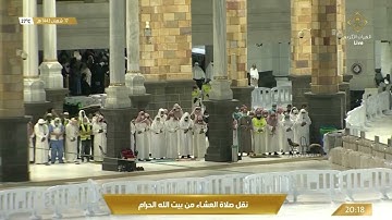 تلاوة عشائية من الحرم المكي، بصوت القارئ الشيخ - ماهر المعيقلي _ من سورة الروم.