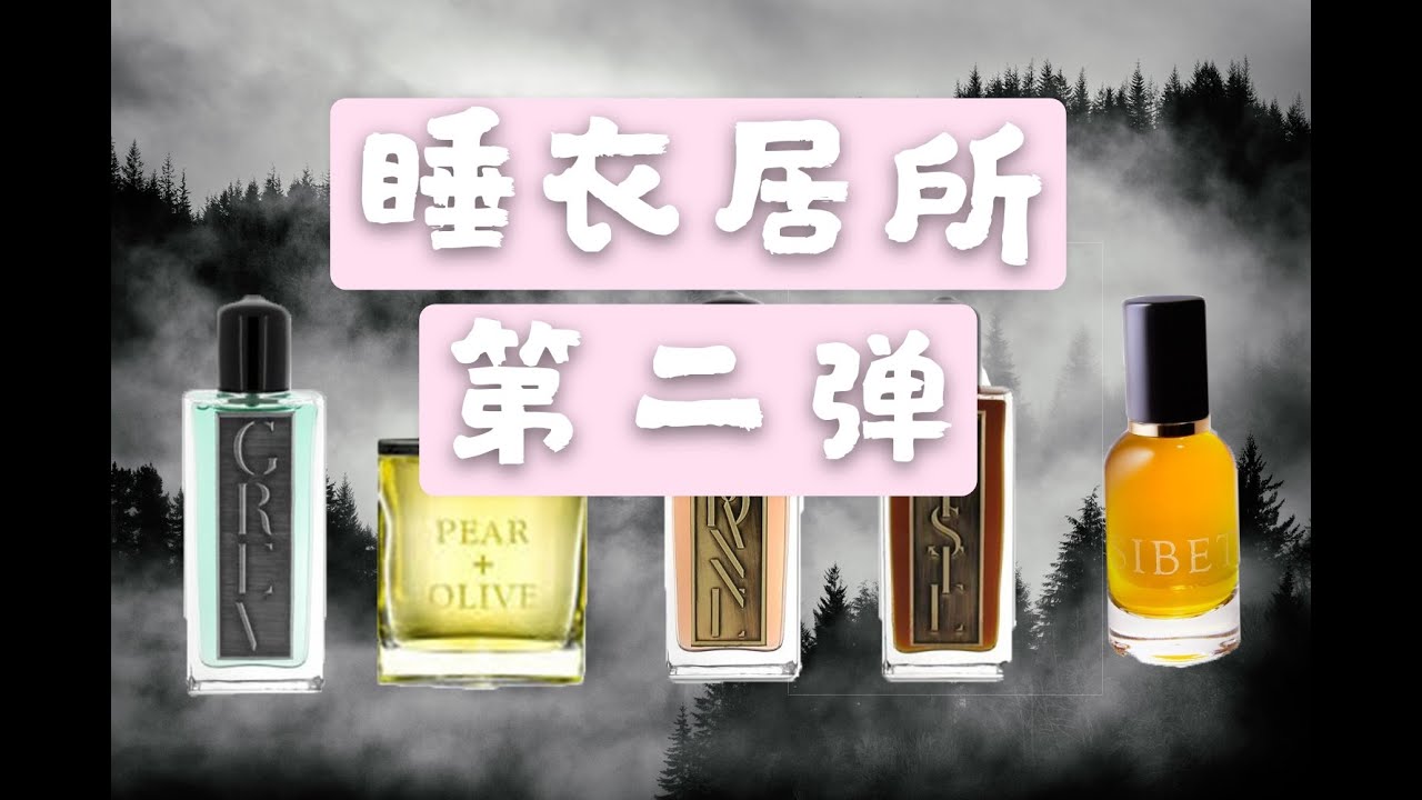 SLUMBERHOUSE 睡衣居所第二弹 Grev/Pear & olive/sadanne/kiste/New sibet香水测评 YouTube