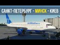Microsoft Flight Simulator 2020 | Санкт-Петербург - Минск - Киев | AIRBUS A320 POBEDA | A32NX 0.5