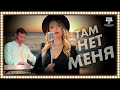 Rasmiya ft. Dzarkovsky - Там нет меня (Live) / Tam Net Menya / Музыка: И. Николаев