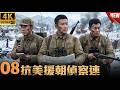 ⚔️🔥2026最新戰爭片 | 08【美韓聯軍瘋狂圍剿!偵察連殺入敵後,浴血突圍、奇襲指揮部,血戰宿敵到最後一人!】📺📺📺#movie #槍戰 #動作 #drama #cdrama #中國電影 #狙擊