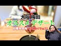 【グルメ】大阪梅田近辺のオススメデザート
