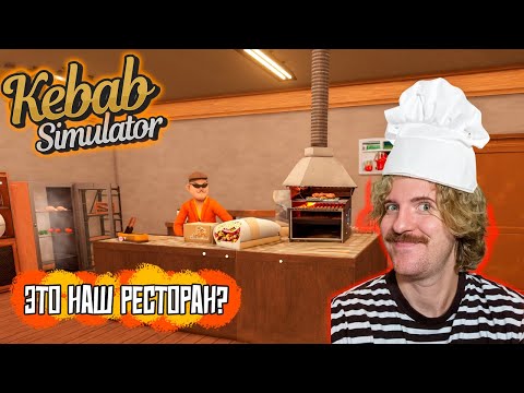 Видео: ПОДНИМАЕМСЯ НА НОВЫЙ УРОВЕНЬ! ОСТАВЬ НАМ 5 ЗВЕЗД #3 KEBAB CHEFS