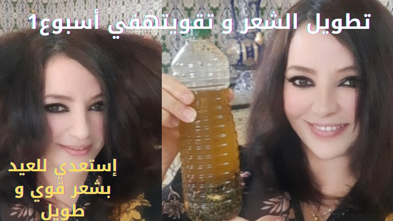 في أسبوع 1 فقط تطويل الشعر و تقويته و إملاء الفراغات👌 أقسم بالله هذه هي الوصفة باش طولت شعري أنا