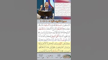 تعلم القراءة الصحيحة مع الأستاذ القارئ مازن الخالدي ـ سورة الأنبياء ـ الآية 105-107