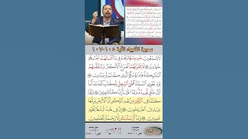 تعلم القراءة الصحيحة مع الأستاذ القارئ مازن الخالدي ـ سورة الأنبياء ـ الآية 105-107