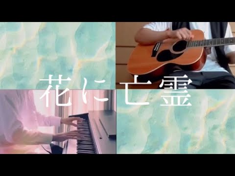 ヨルシカ『花に亡霊』ピアノ×ギター
