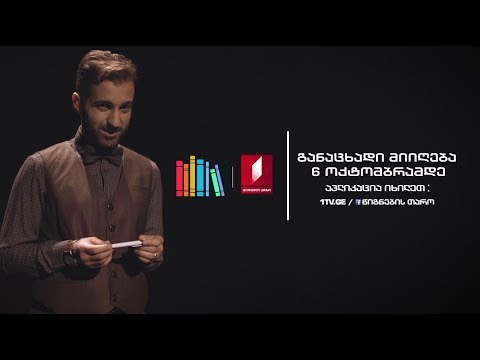 „წიგნების თაროს\" მე-4 სეზონის რეგისტრაცია დაიწყო!