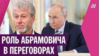 Зачем Абрамович ездил к Зеленскому в Киев?