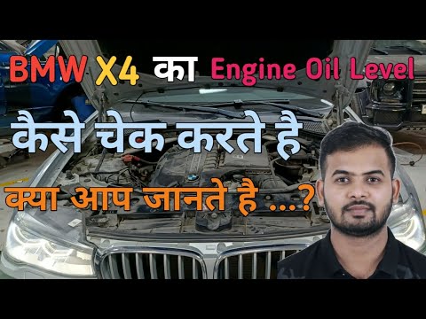 BMW X4 का Engine Oil Level कैसे चेक करते है क्या आप जानते है How to ...