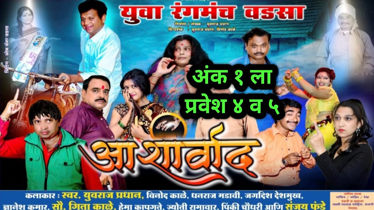 yuvraj Pradhan ashirwad natak || आशिर्वाद नाटक अंक १ ला प्रवेश ४ व ५ || जगदीश देशमुख कॉमेडी