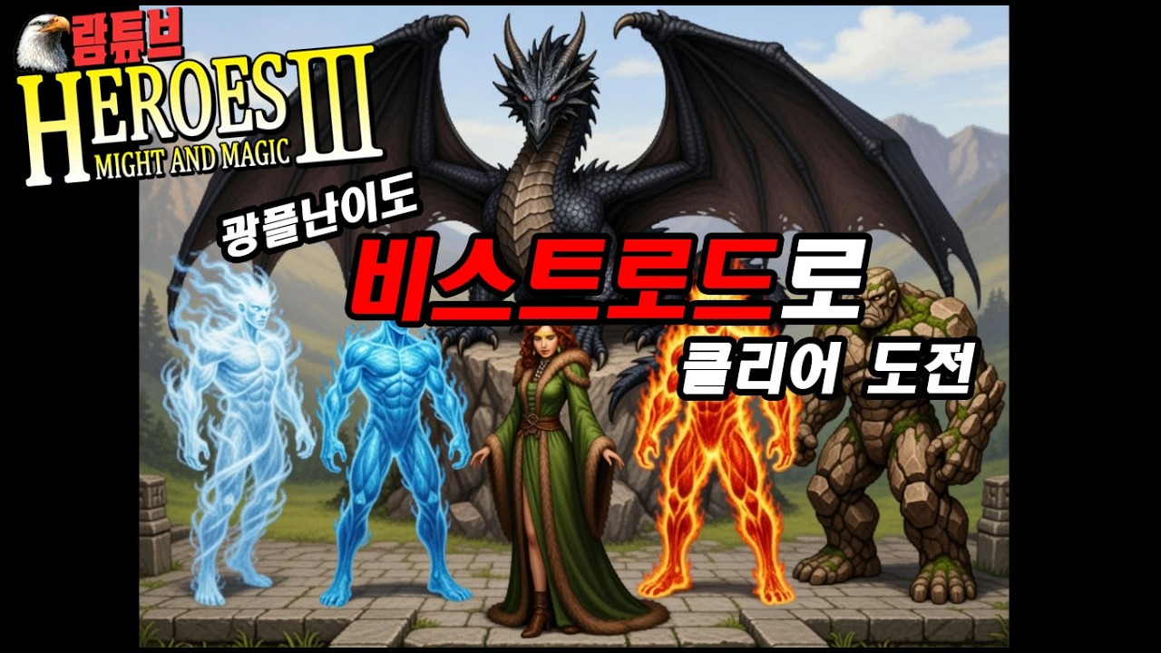 HOMM3 WOG모드【🦍날 지켜줘 프렌드 쉴드! 비스트로드직업편🐲 】