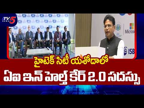 Minister Sridhar Babu Launches Conference On AI In HealthCare 2.0 | Yashoda Hospital || TV5 - TV5NEWS