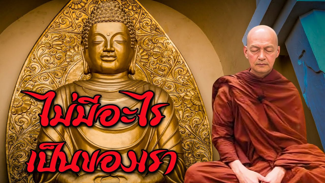 ไม่มีอะไร เป็นของเรา #พุทธวจน #ธรรมะก่อนนอน #ธรรมะเพื่อบรรเทาทุกข์