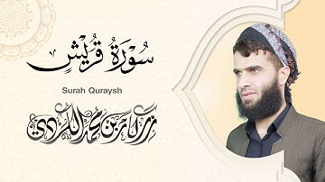 سورة قريش - رزكار الكردي | Surah Quraysh Rizgar kurdy 106
