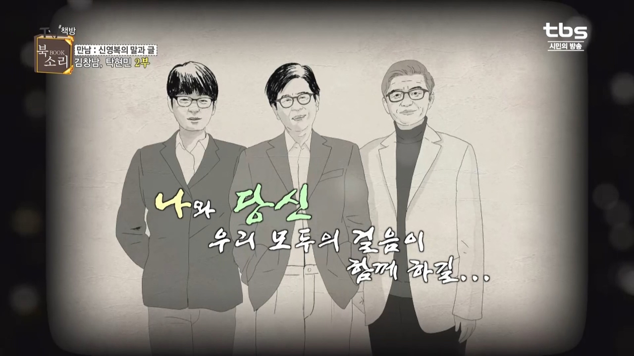 김창남,탁현민'만남_신영복의 말과 글'편_2부,TV책방 북소리