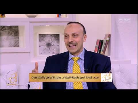 الحكيم في بيتك د حازم الخوليفي مرض المياه البيضاء من امراض الشيخوخة يصاب بها كبار السن