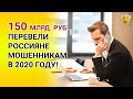 150 млрд. руб. перевели мошенникам россияне в 2020 году. Новости сегодня.