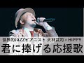 [広島フェニックスホール]大林武司 &times; HIPPY[君に捧げる応援歌]