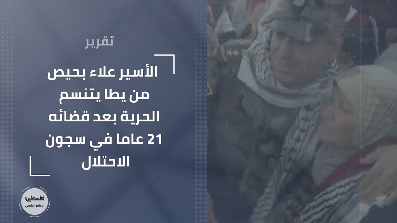 الخليل الأسير علاء بحيص من يطا يتنسم الحرية بعد قضائه 21 عاما في سجون الاحتلال