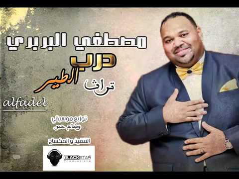 جديد مصطفي البرير درب الطير 