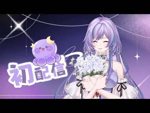 【熙潞姆初配信🫧】初次見面🪼| 情人節禮物來了💜