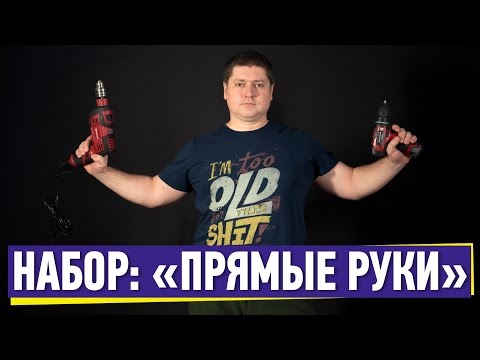 НАБОР ДЛЯ РЕМОНТА: ПРЯМЫЕ РУКИ