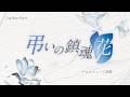 【ラグクーア*プロジェクト】霜月はるか「弔いの鎮魂花」クロスフェード試聴【Vocal:霜月はるか】