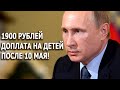 1900 рублей доплата на детей после 10 мая!