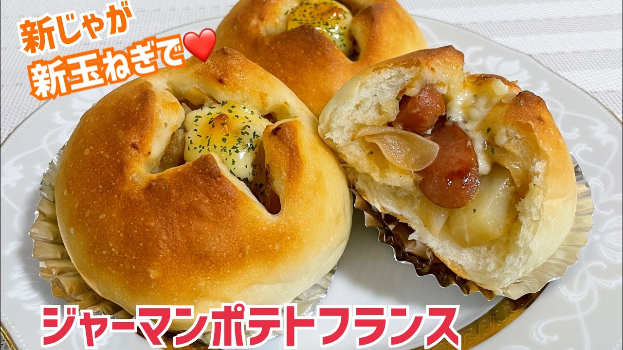 こね3分。ほっくり新じゃが＆新玉ねぎのジャーマンポテトフランス【元パン屋が作る👩🏻‍🍳】