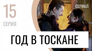 Сериал Год в Тоскане 15 серия - Мелодрама / Лучшие фильмы и сериалы